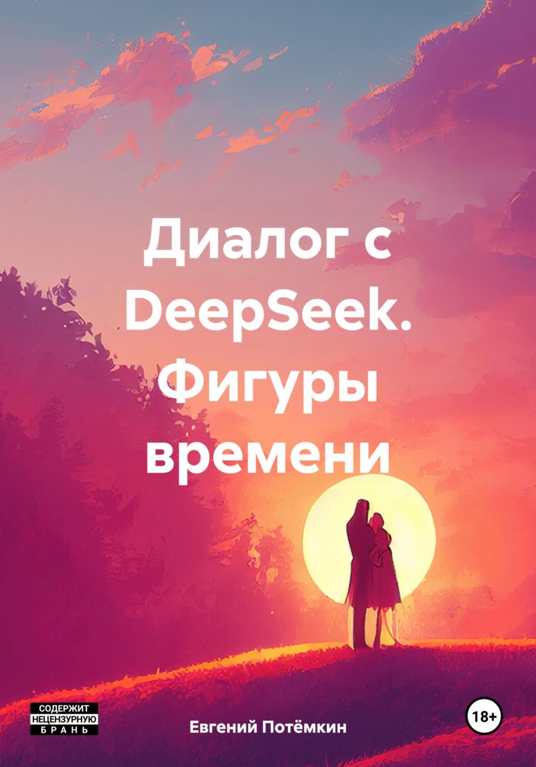 Обложка книги «Диалог с DeepSeek. Фигуры времени»
