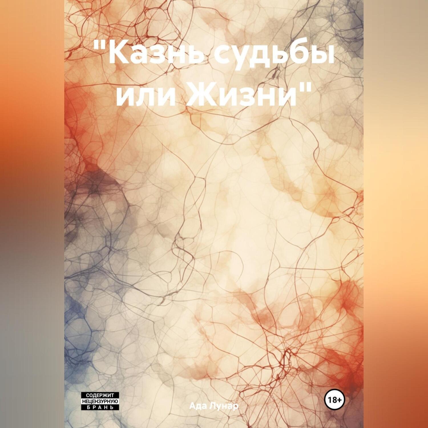 Обложка книги ««Казнь судьбы или Жизни»»