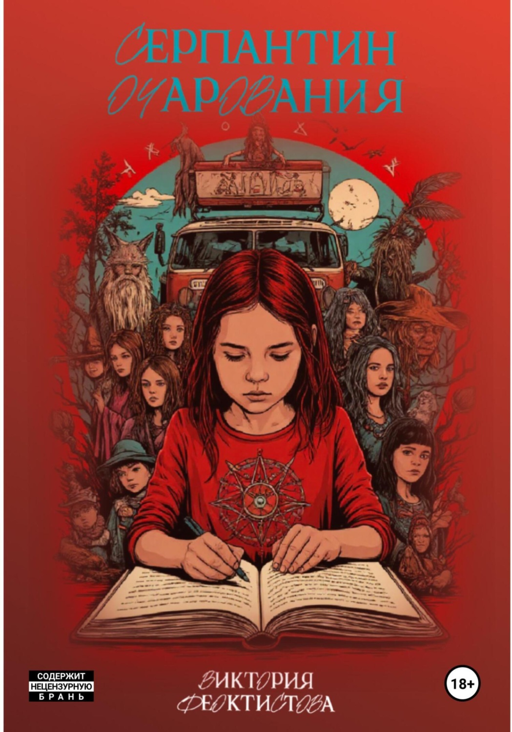 Обложка книги «Серпантин очарования»