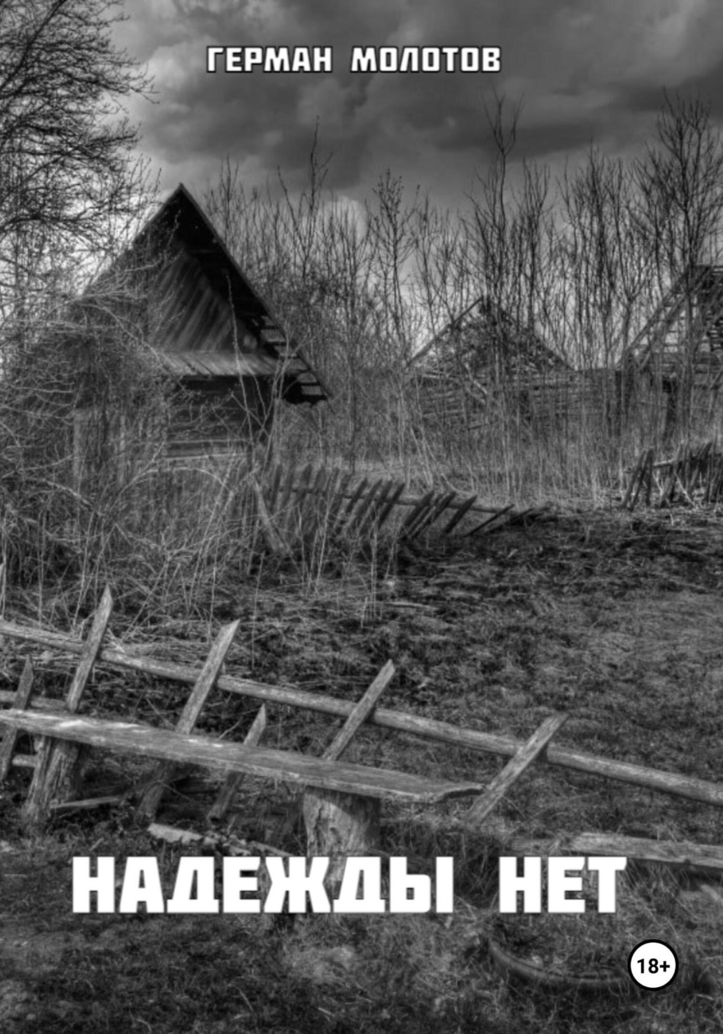 Обложка книги «Надежды нет»