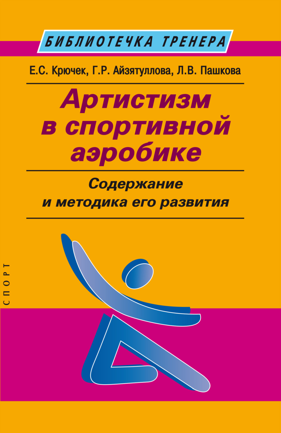 Обложка книги «Артистизм в спортивной аэробике. Содержание и методика его развития»