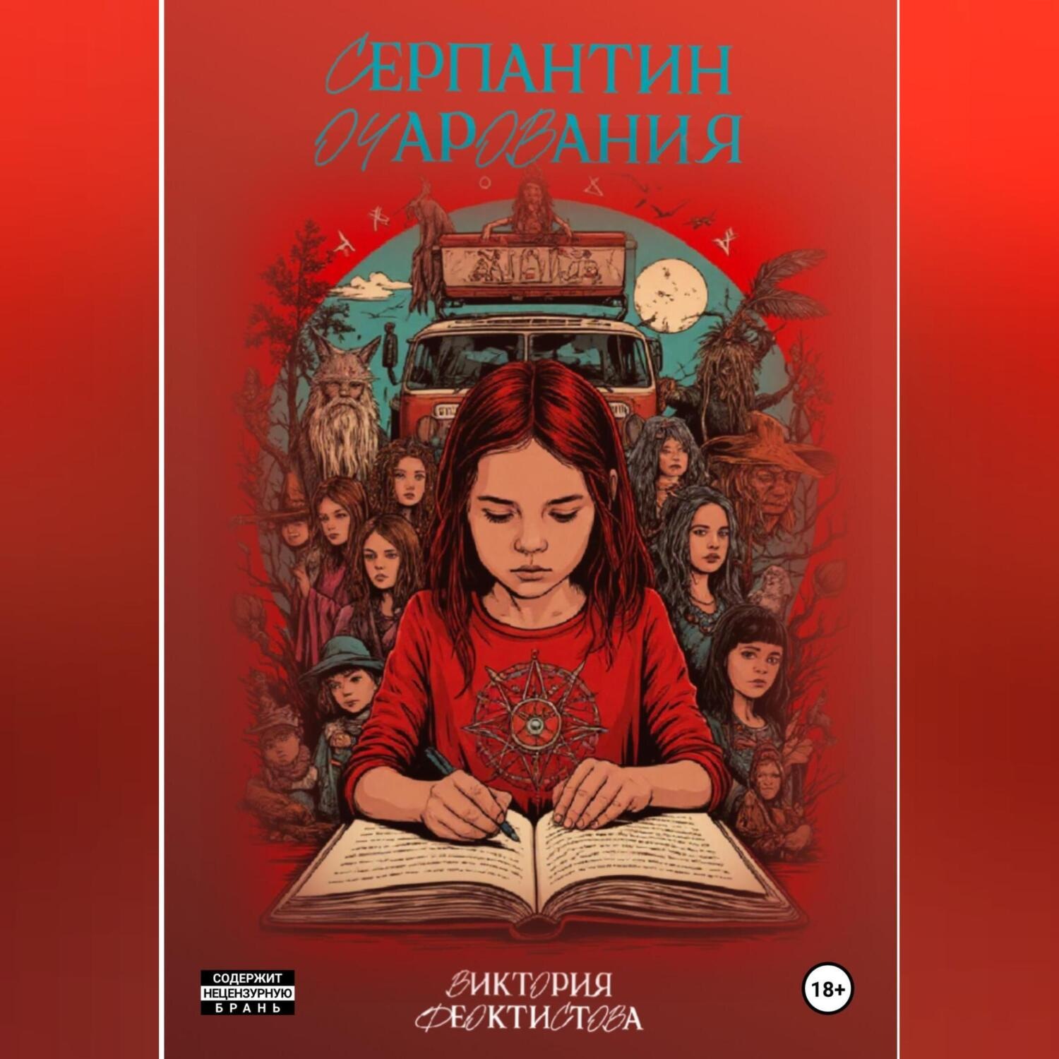 Обложка книги «Серпантин очарования»