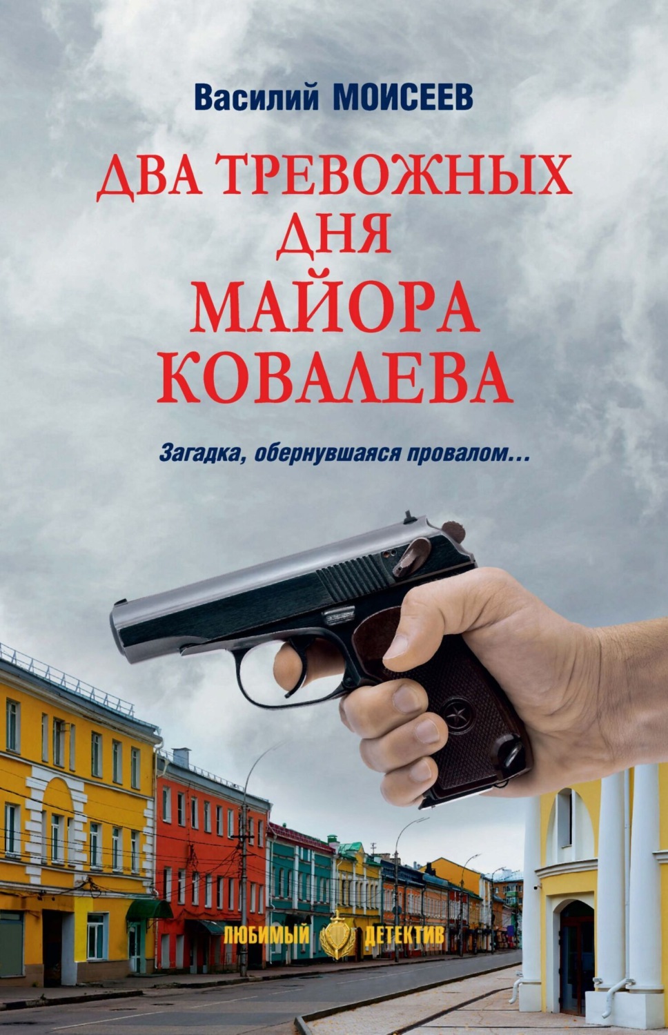 Обложка книги «Два тревожных дня майора Ковалева»