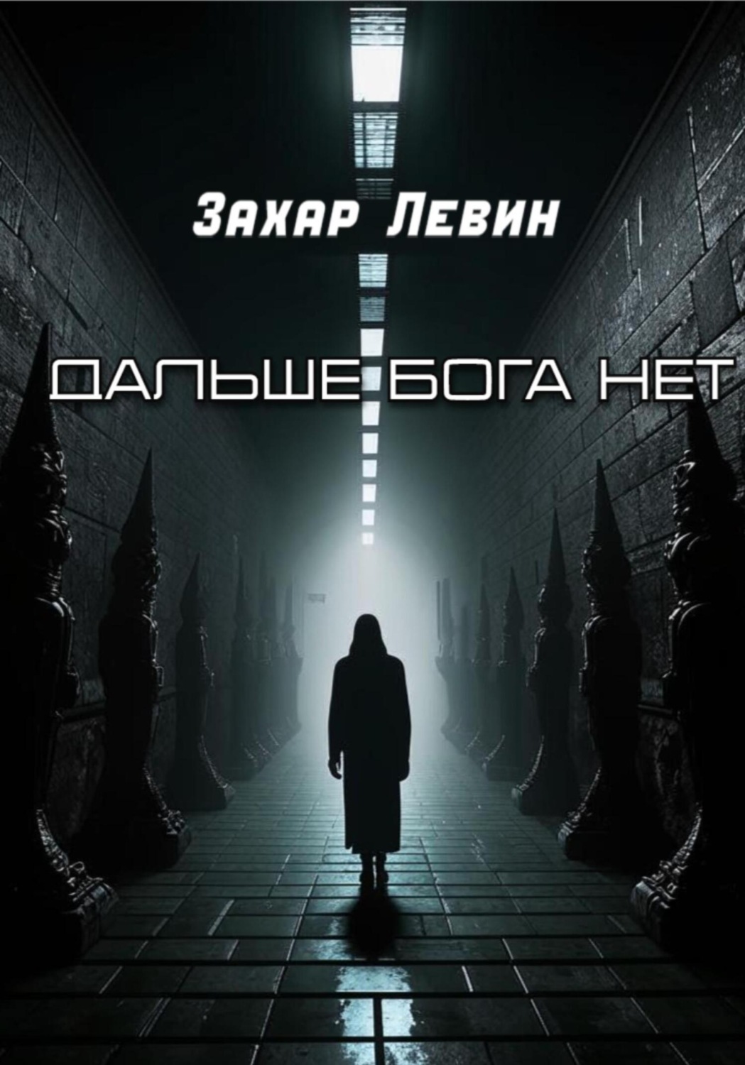 Обложка книги «Дальше Бога нет»