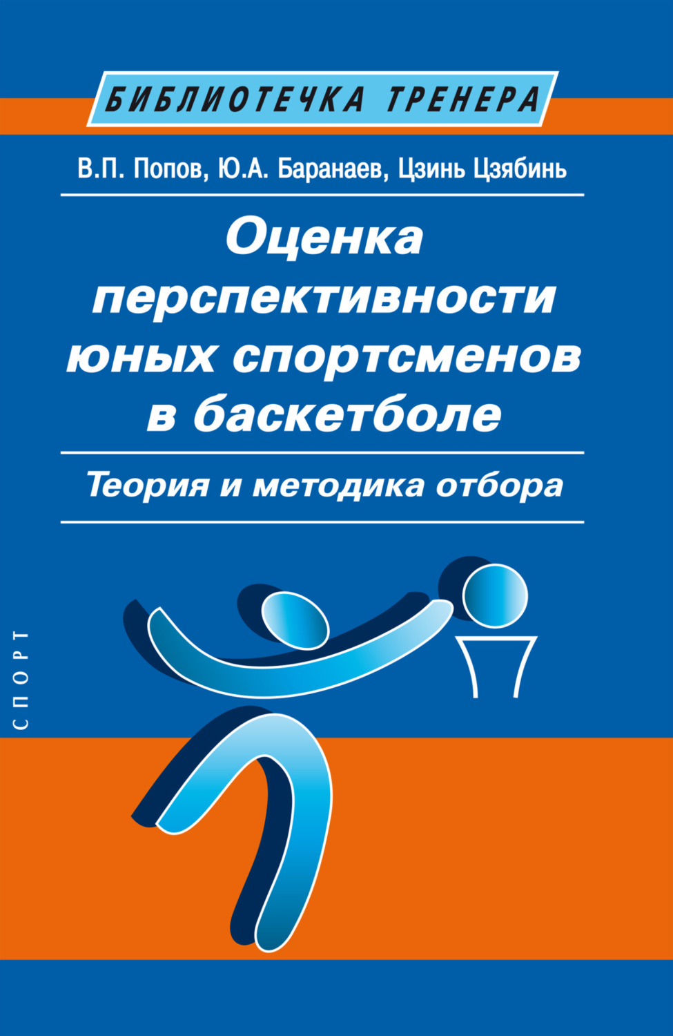 Обложка книги «Оценка перспективности юных спортсменов в баскетболе. Теория и методика отбора»