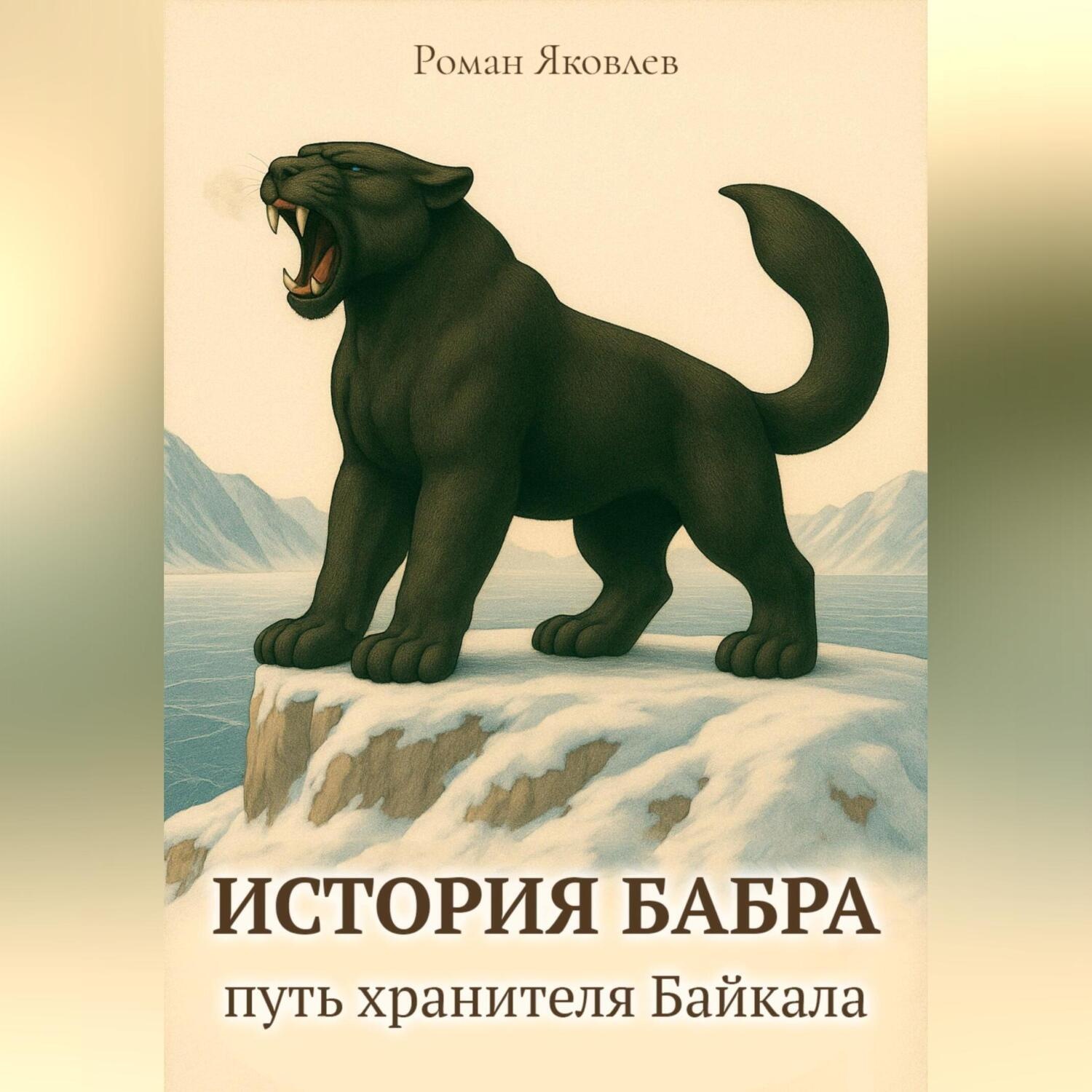 Обложка книги «История Бабра: путь хранителя Байкала»