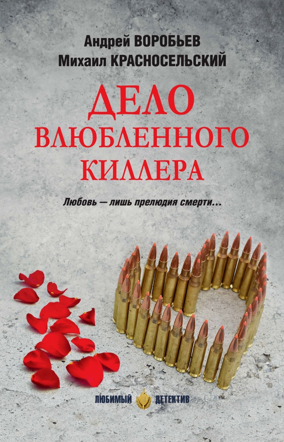 Обложка книги «Дело влюбленного киллера»