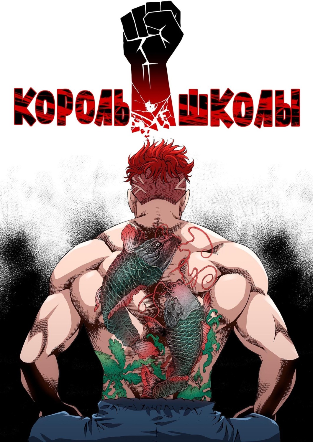 Обложка книги «Король школы. Глава 87»