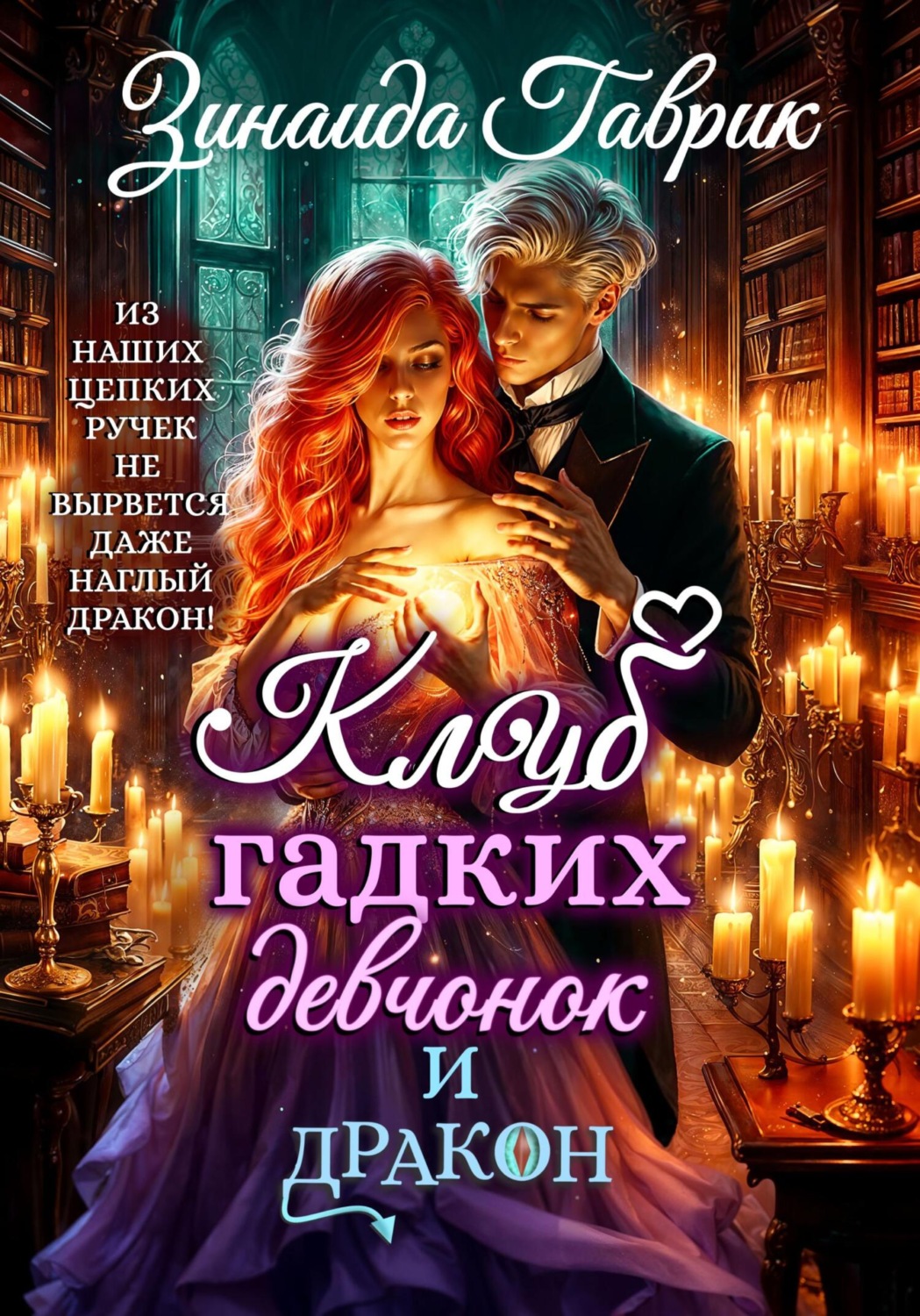 Обложка книги «Клуб гадких девчонок и дракон»