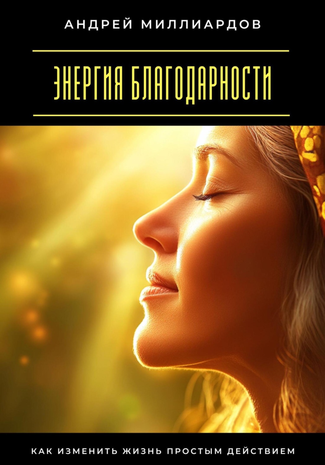 Обложка книги «Энергия благодарности. Как изменить жизнь простым действием»