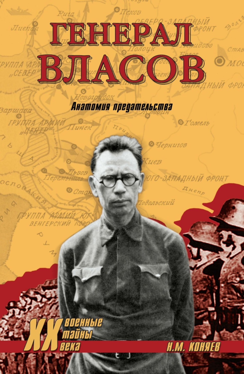 Обложка книги «Генерал Власов. Анатомия предательства»