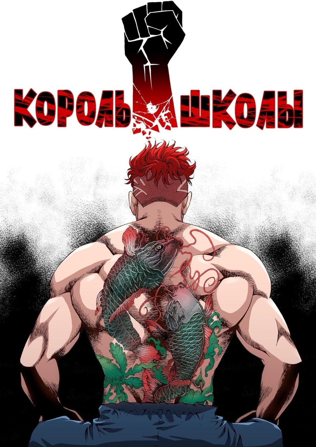 Обложка книги «Король школы. Глава 117»