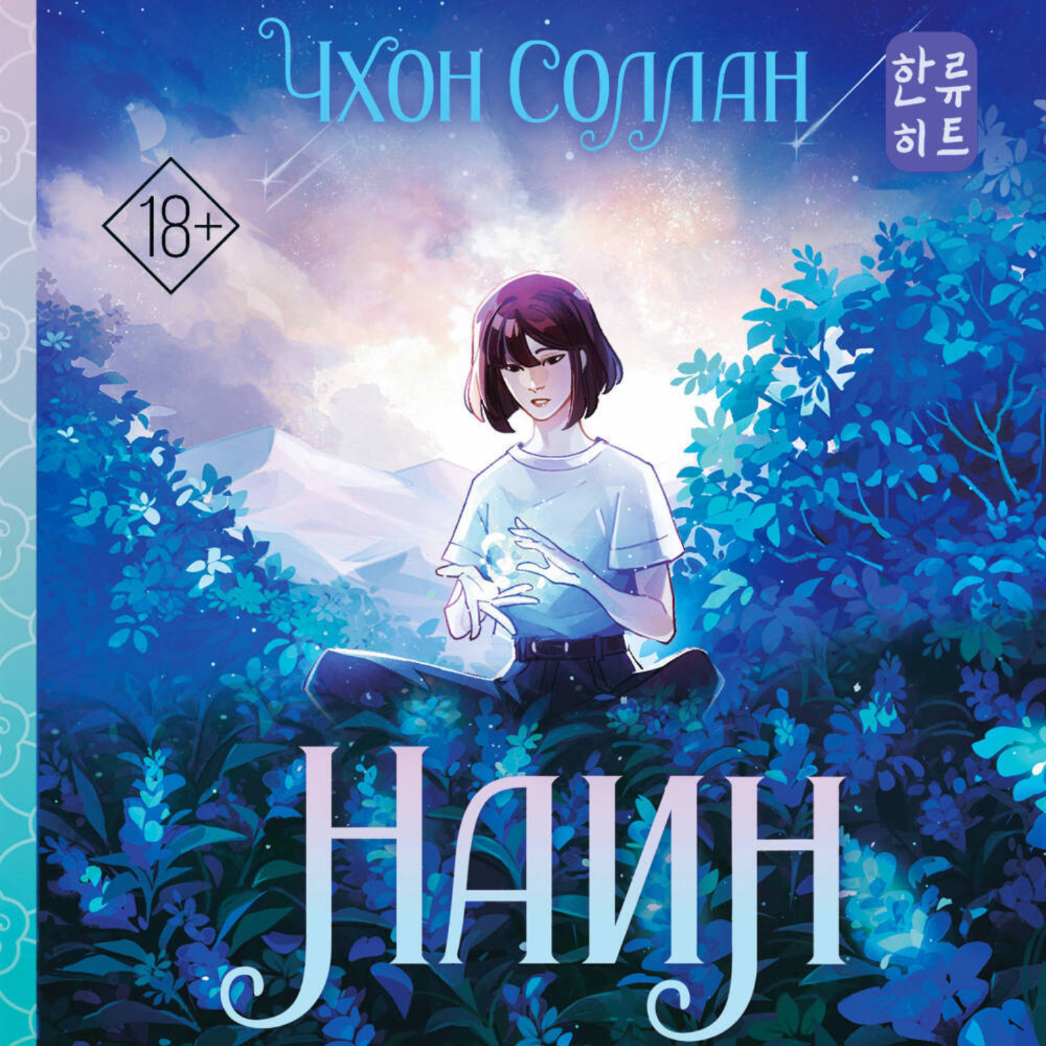 Обложка книги «Наин»