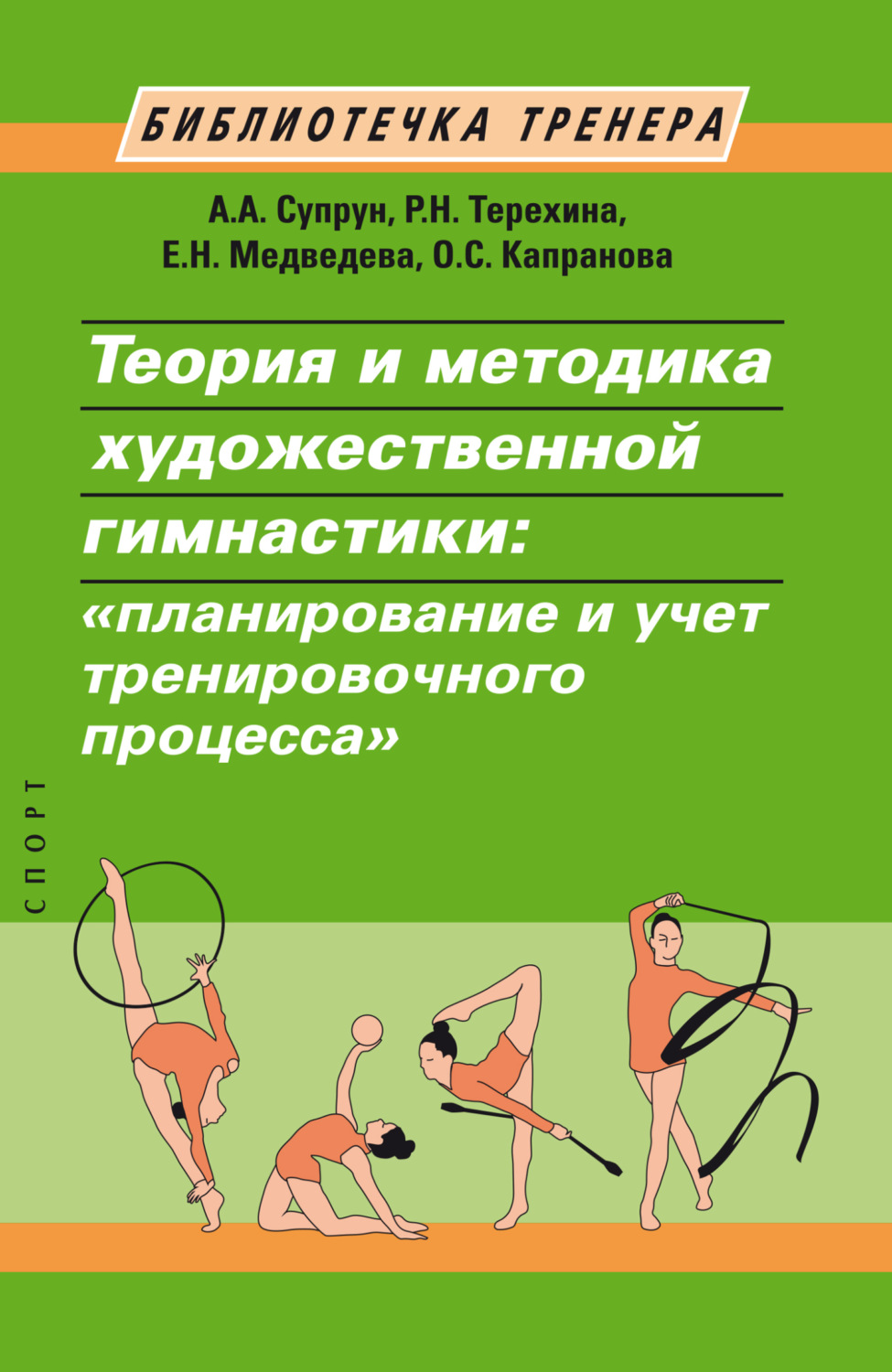 Обложка книги «Теория и методика художественной гимнастики. «Планирование и учет тренировочного процесса»»