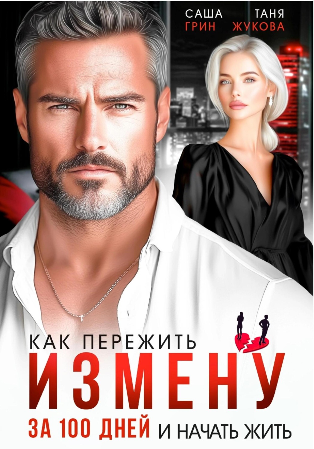 Обложка книги «Как пережить измену за 100 дней и начать жить»