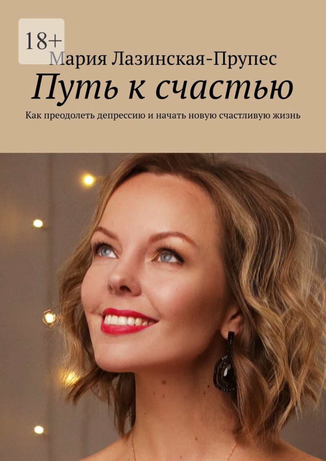 Обложка книги «Путь к счастью. Как преодолеть депрессию и начать новую счастливую жизнь»