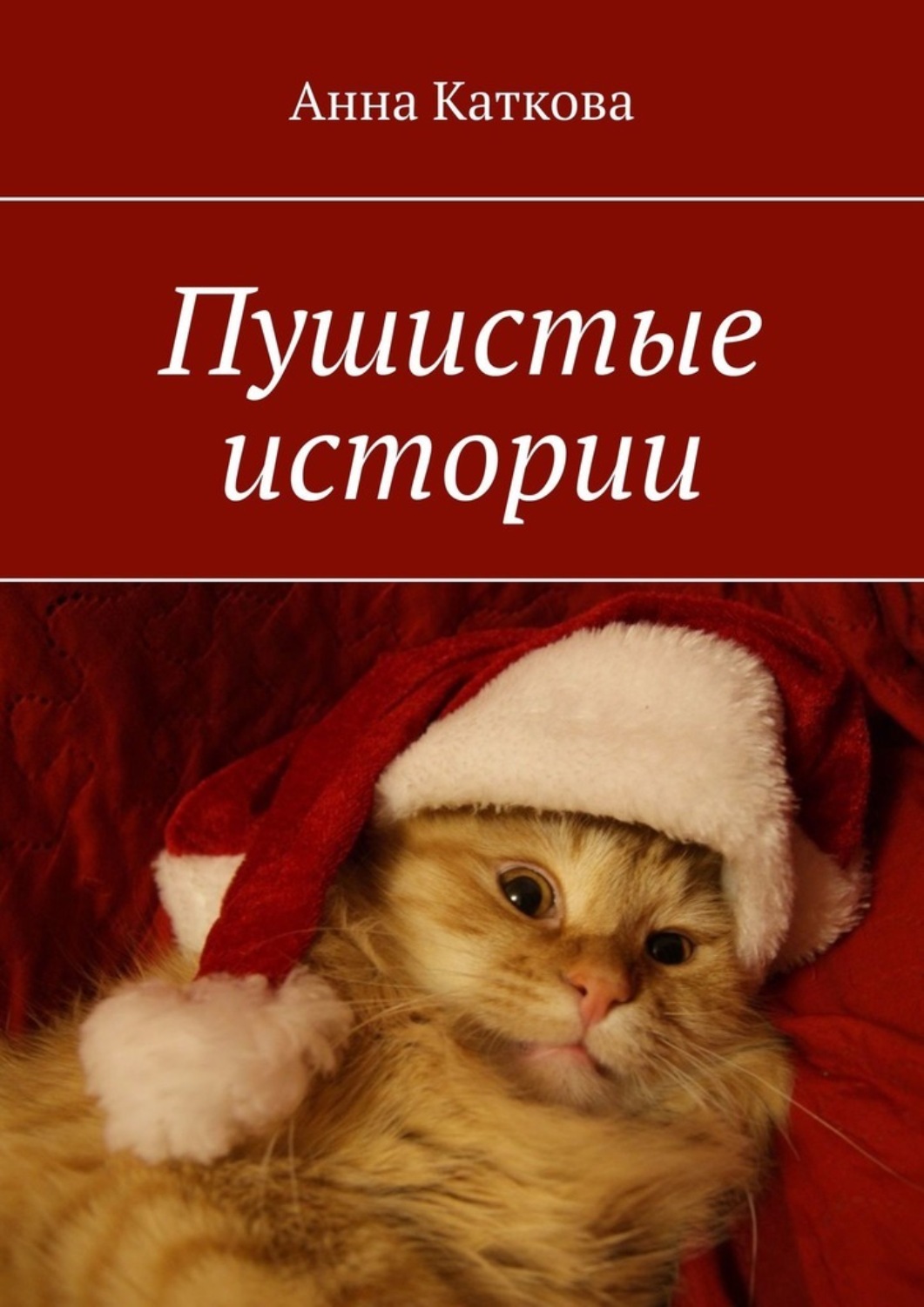Обложка книги «Пушистые истории»