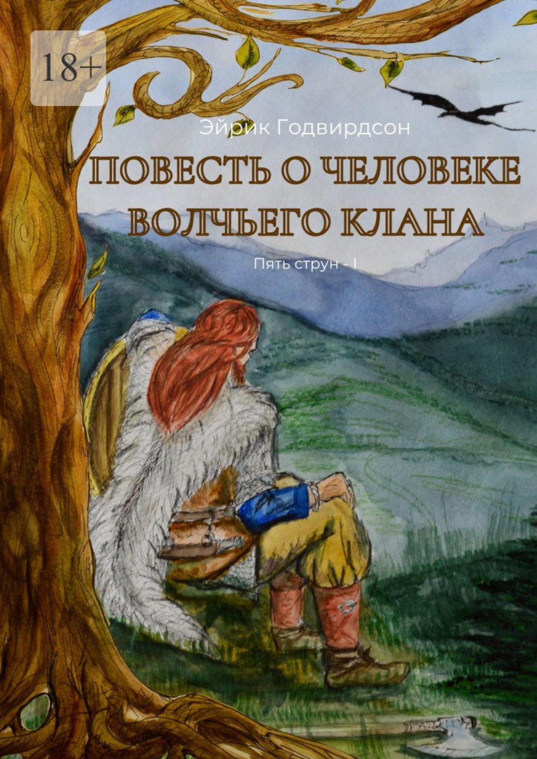 Обложка книги «Повесть о человеке волчьего клана»