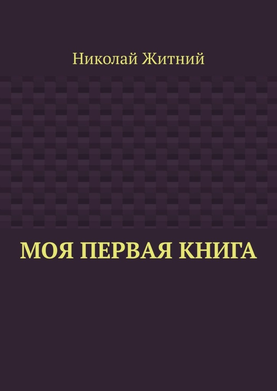 Обложка книги «Моя первая книга»