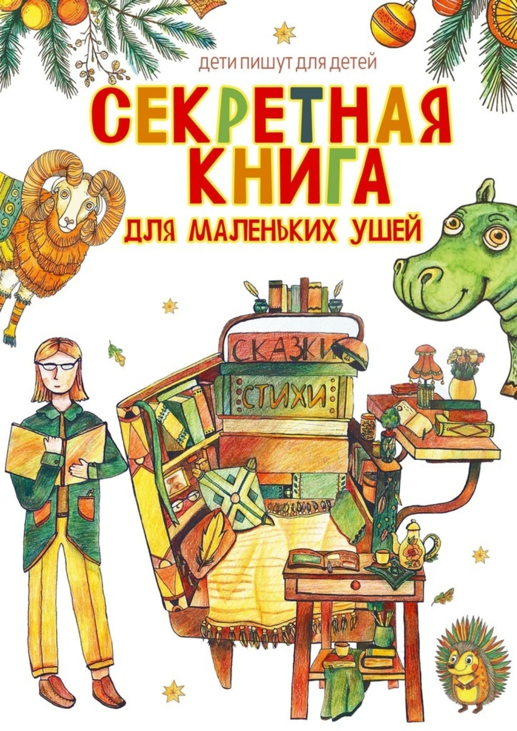 Обложка книги «Секретная книга для маленьких ушей. Дети пишут для детей»