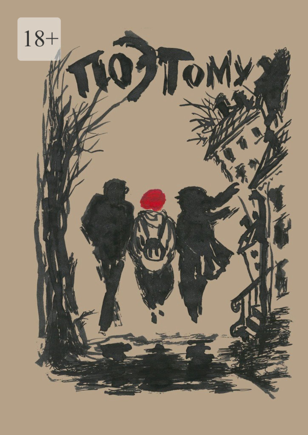Обложка книги «Поэтому»