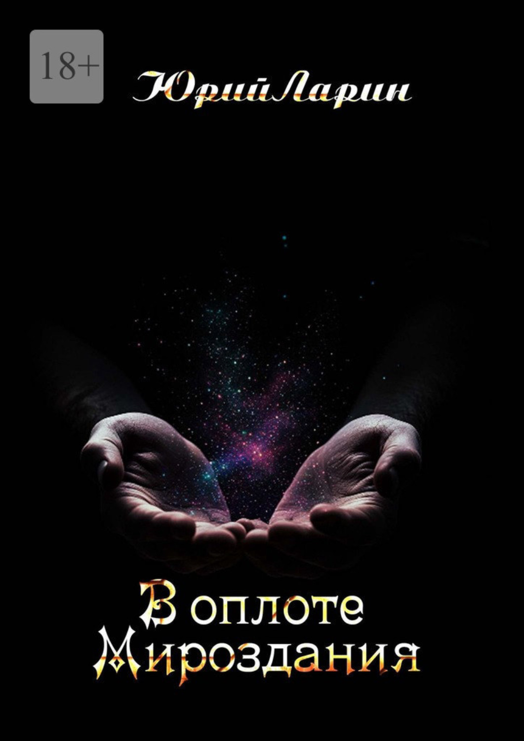 Обложка книги «В оплоте Мироздания»