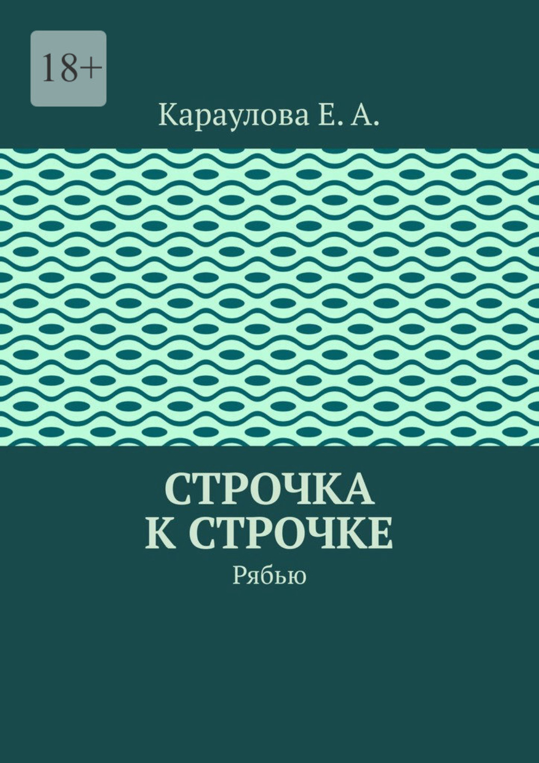 Обложка книги «Строчка к строчке. Рябью»