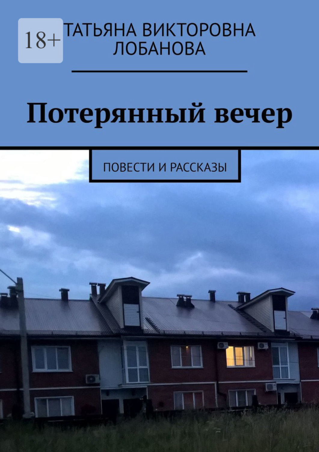 Обложка книги «Потерянный вечер. Повести и рассказы»