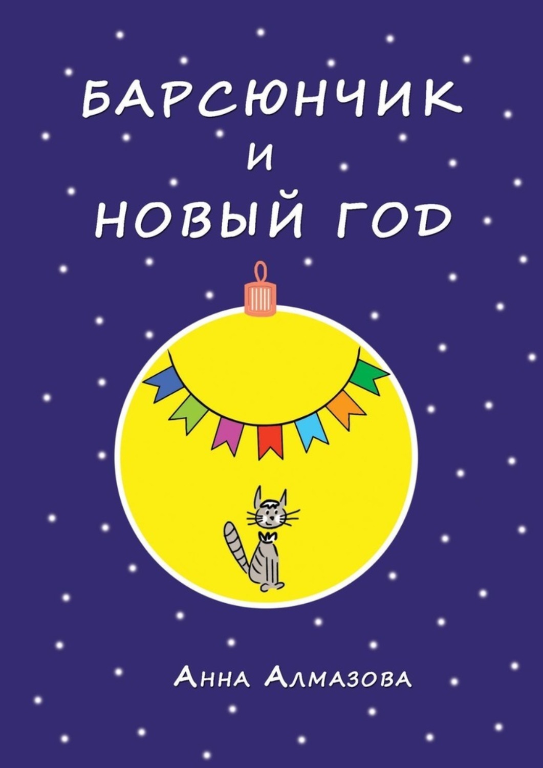 Обложка книги «Барсюнчик и Новый год»