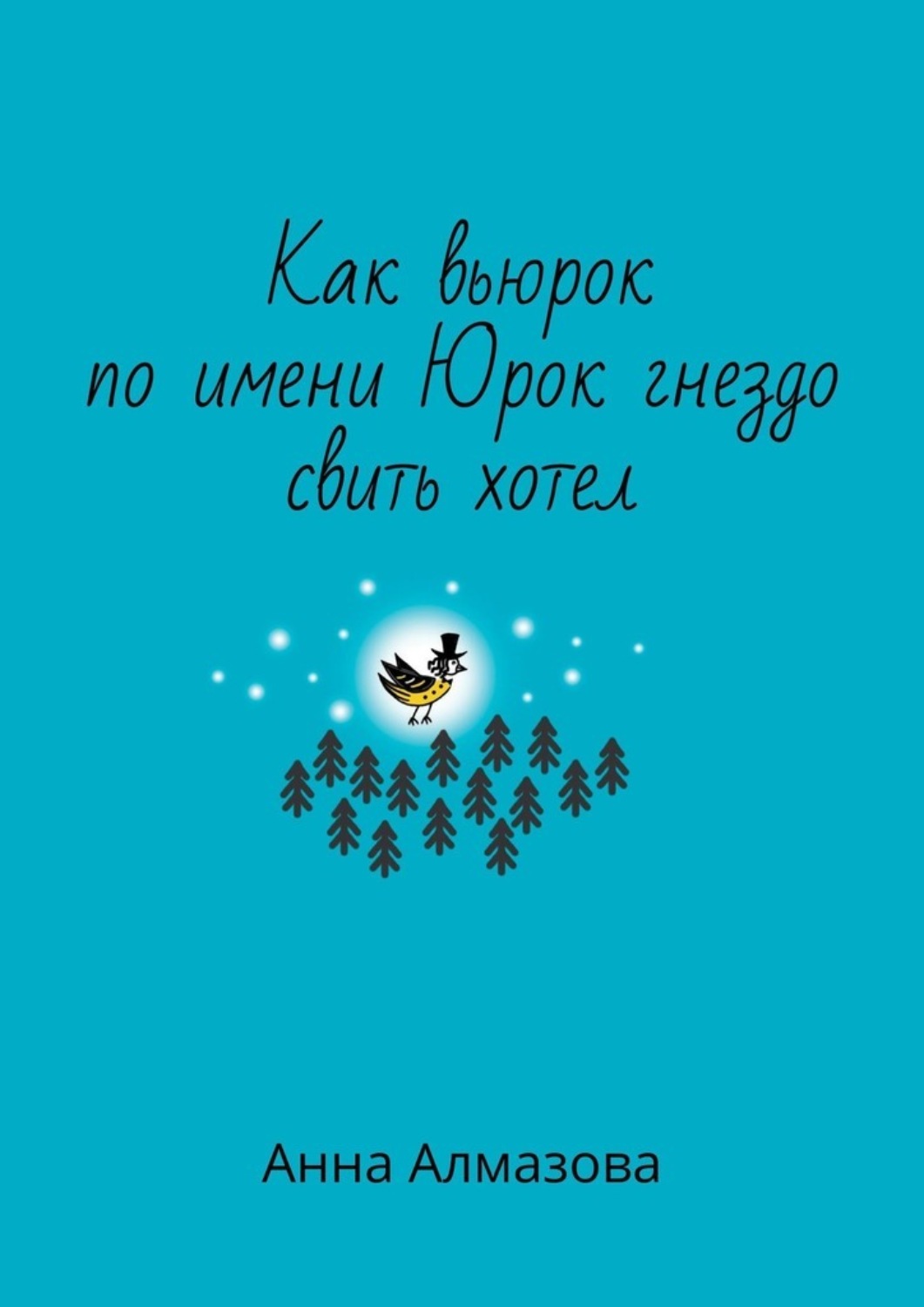 Обложка книги «Как вьюрок по имени Юрок гнездо свить хотел»