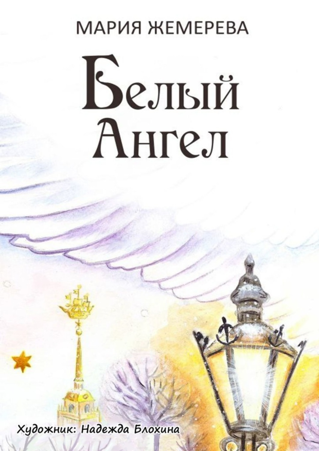 Обложка книги «Белый Ангел. Петербургская сказка»