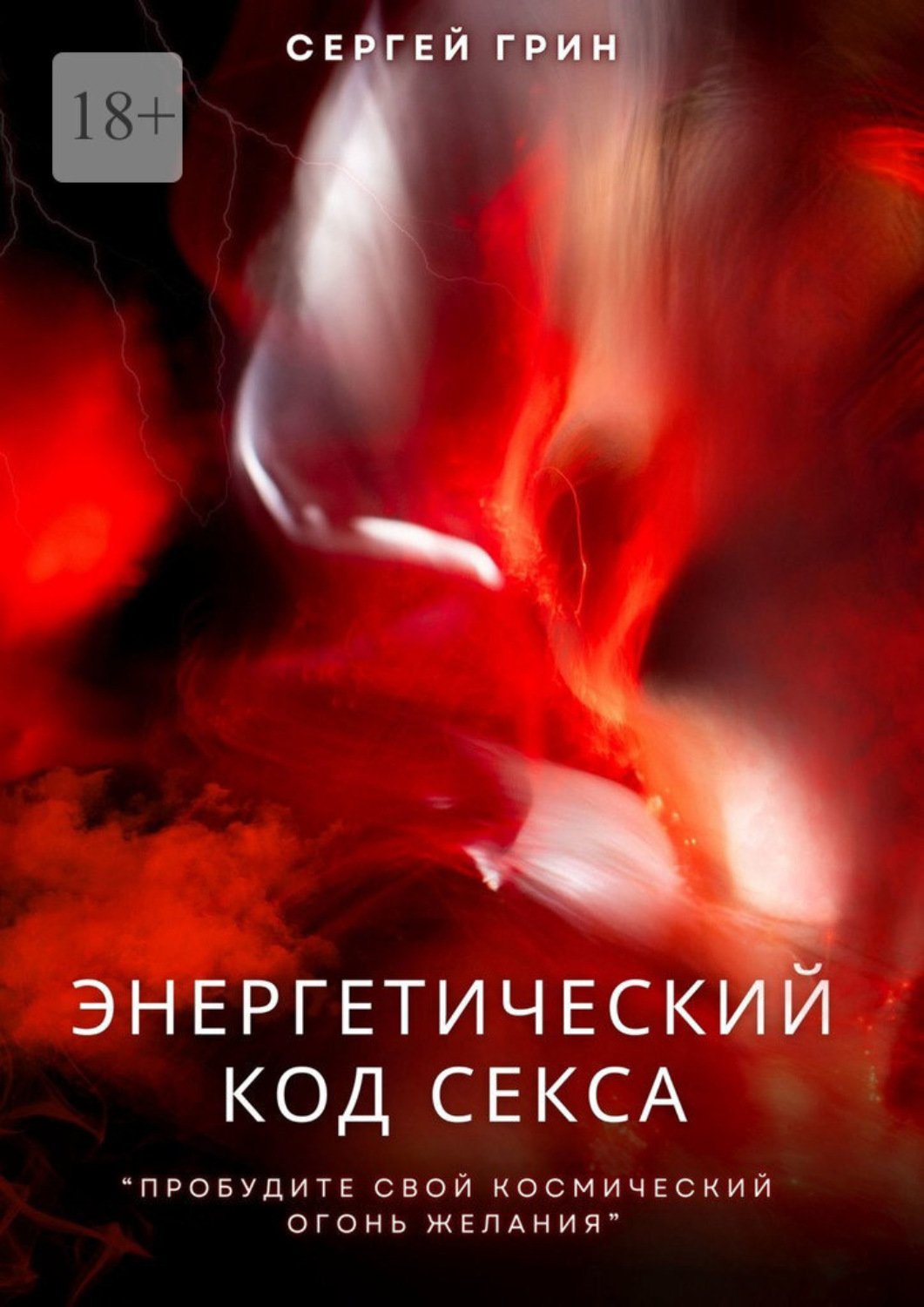 Обложка книги «Энергетический код секса. Пробудите свой космический огонь желания»