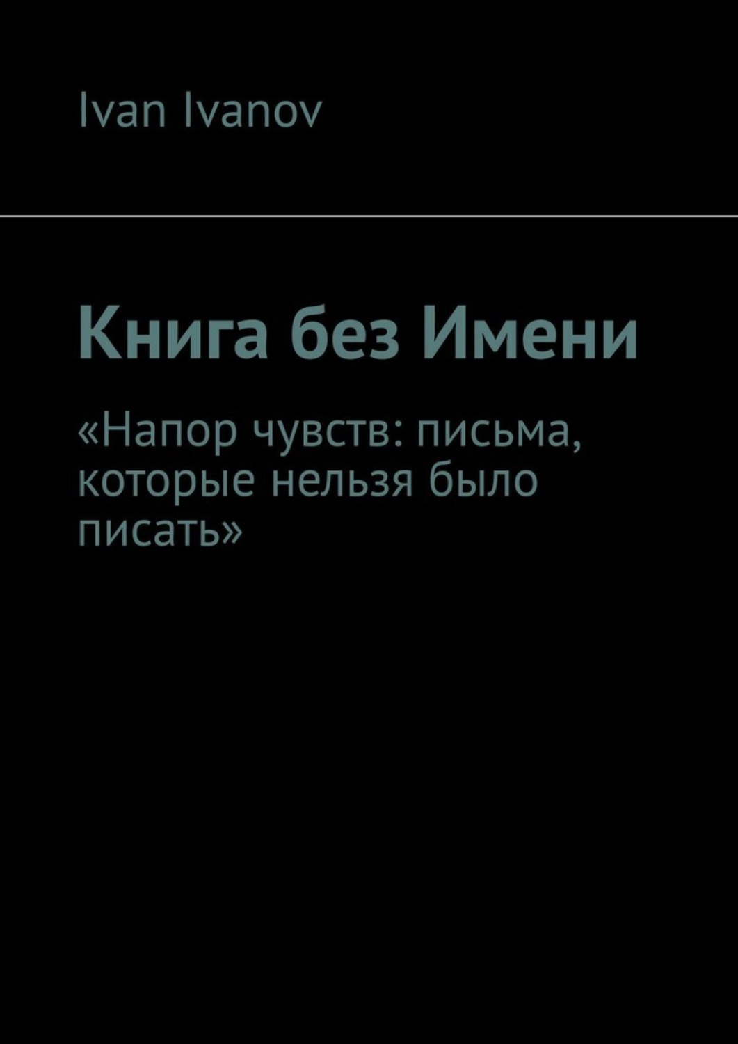 Обложка книги «Книга без Имени. Напор чувств: письма, которые нельзя было писать»