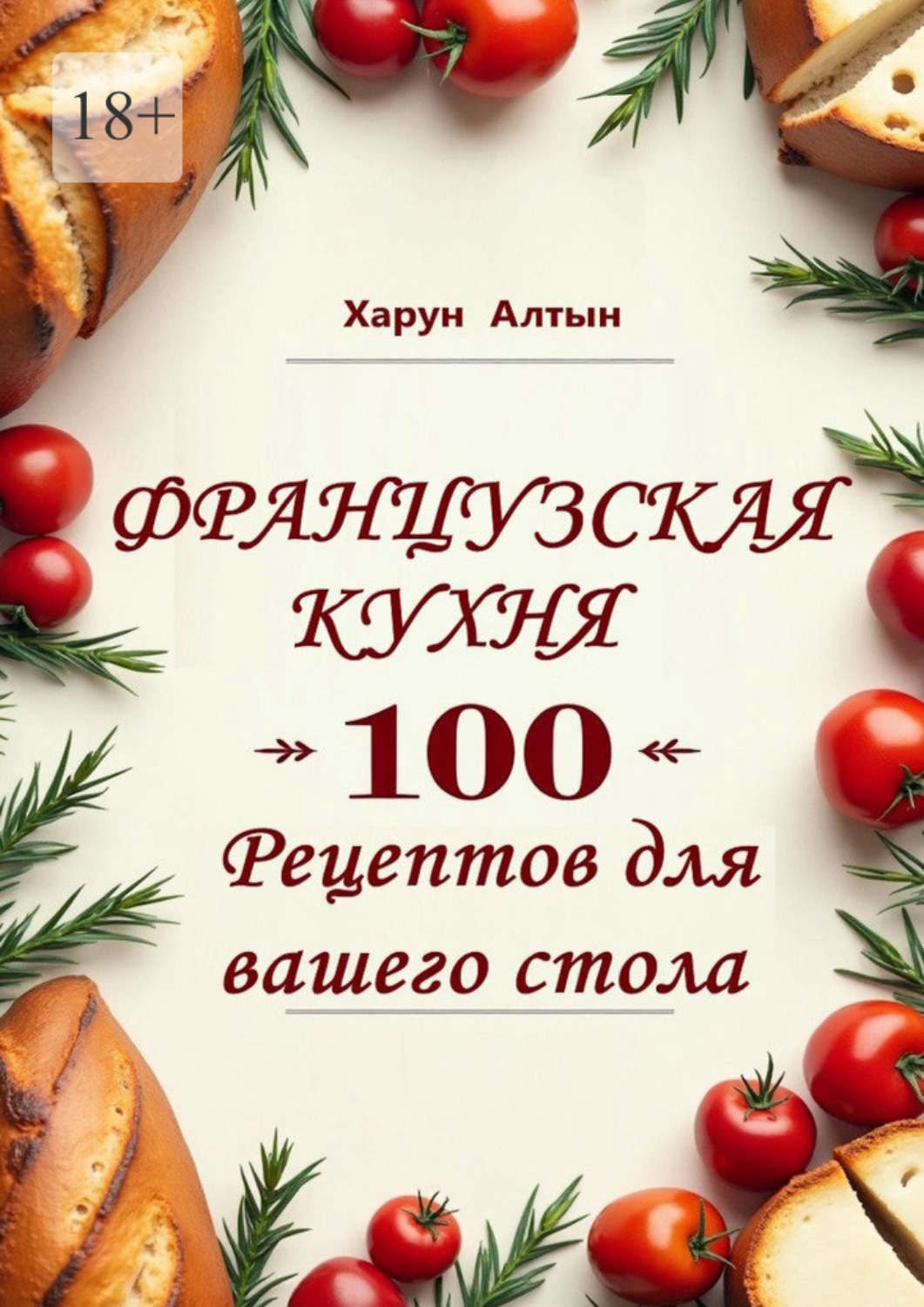 Обложка книги «Французская кухня. 100 рецептов для вашего стола»