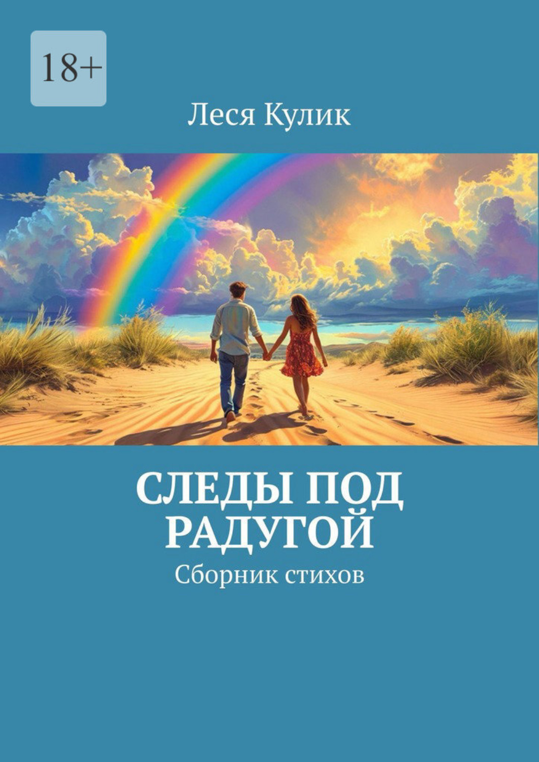 Обложка книги «Следы под радугой. Сборник стихов»