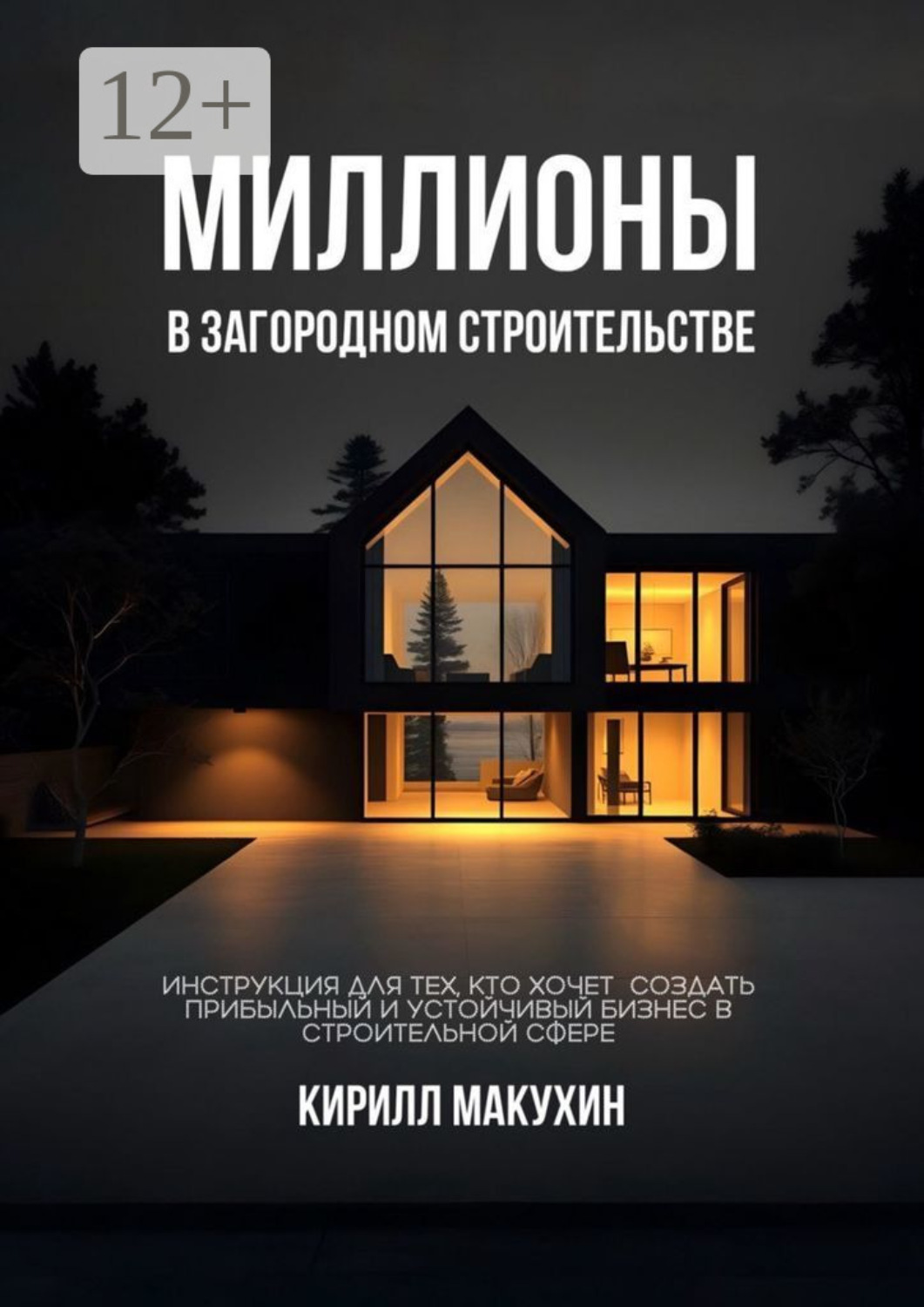 Обложка книги «Миллионы в загородном строительстве. Инструкция для тех, кто хочет создать прибыльный и устойчивый бизнес в строительной сфере»