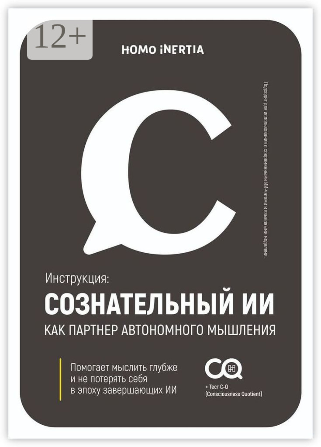 Обложка книги «Сознательный ИИ как партнер автономного мышления. Инструкция для настройки и использования ИИ как спутника осознания»