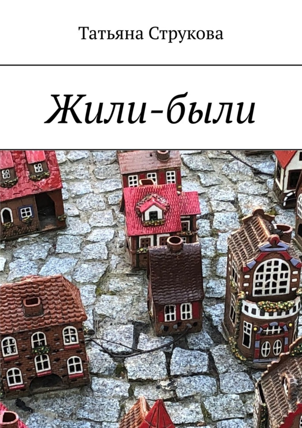 Обложка книги «Жили-были»