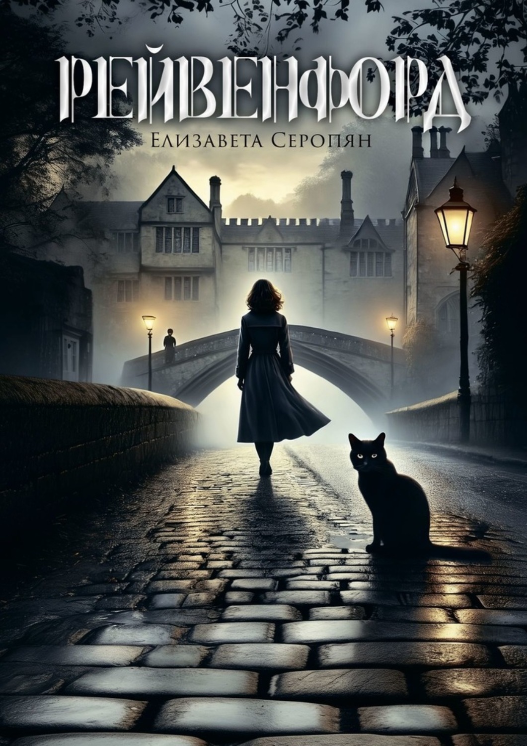 Обложка книги «Рейвенфорд»