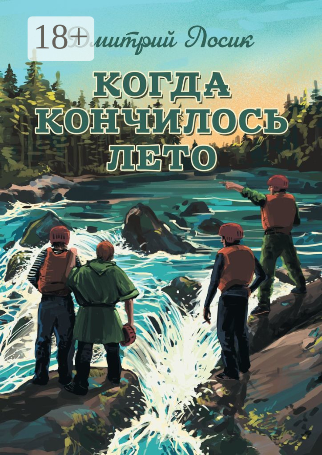 Обложка книги «Когда кончилось лето»