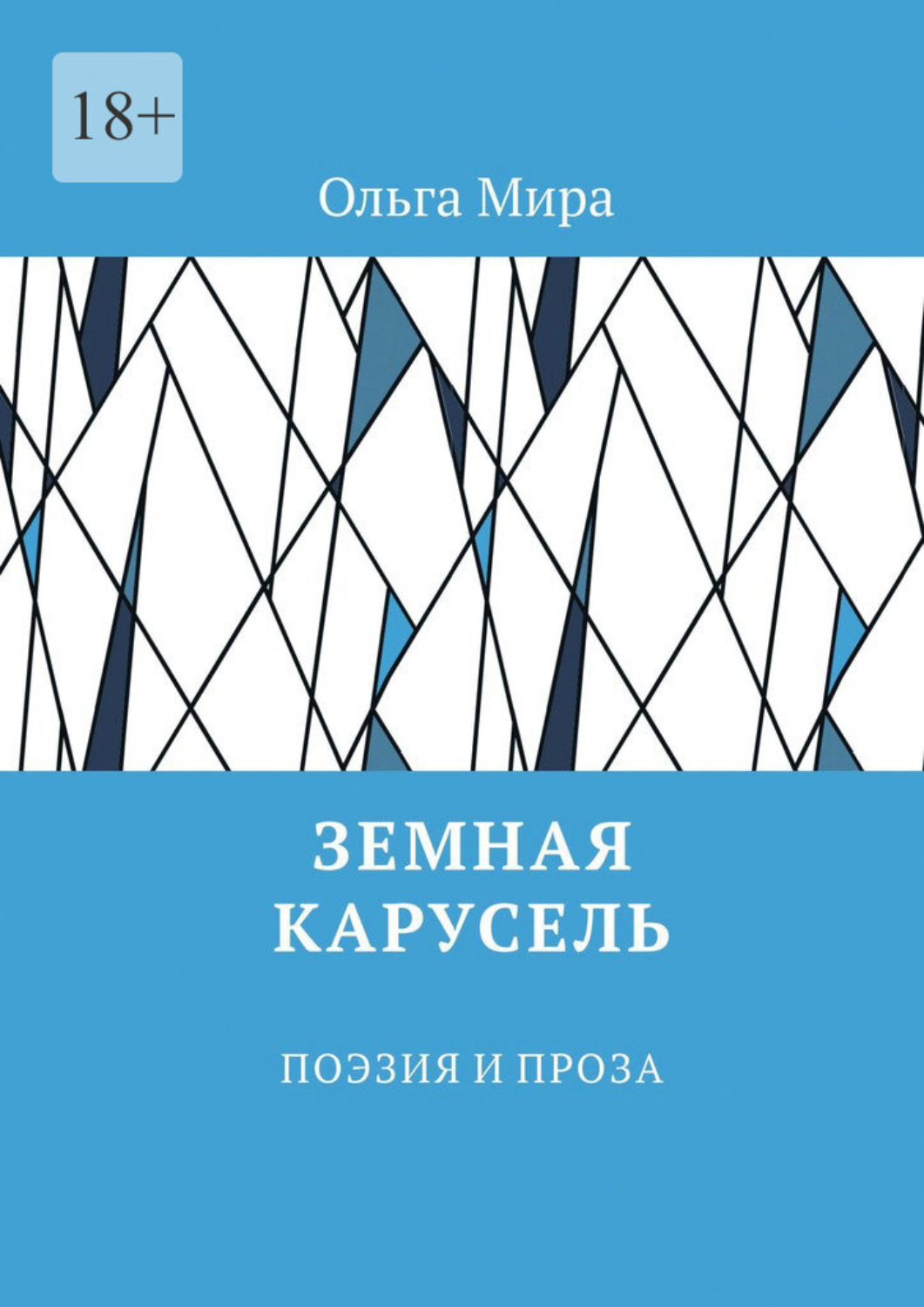 Обложка книги «Земная карусель. Поэзия и проза»