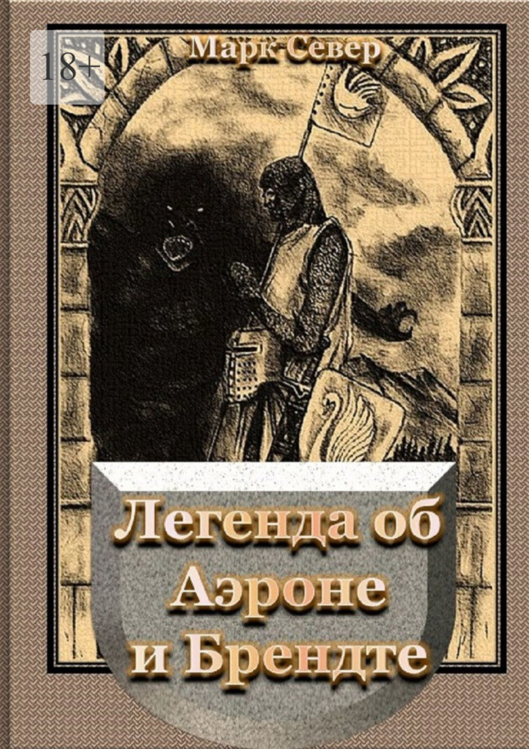 Обложка книги «Легенда об Аэроне и Брендте»