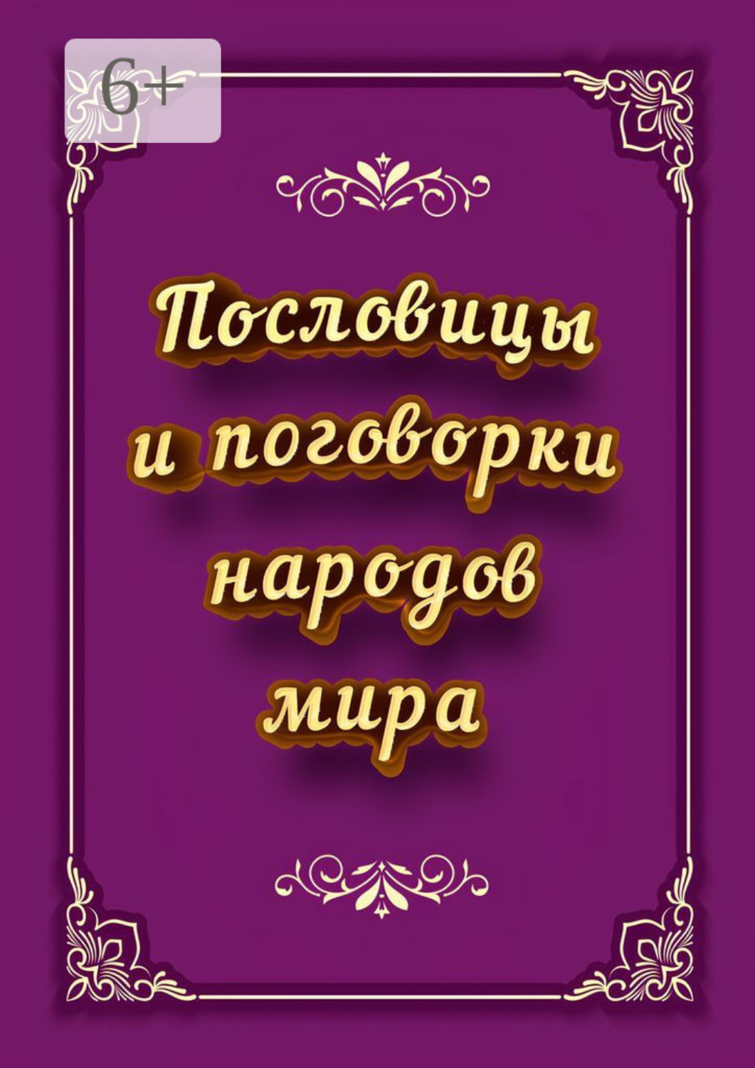 Обложка книги «Пословицы и поговорки народов мира»