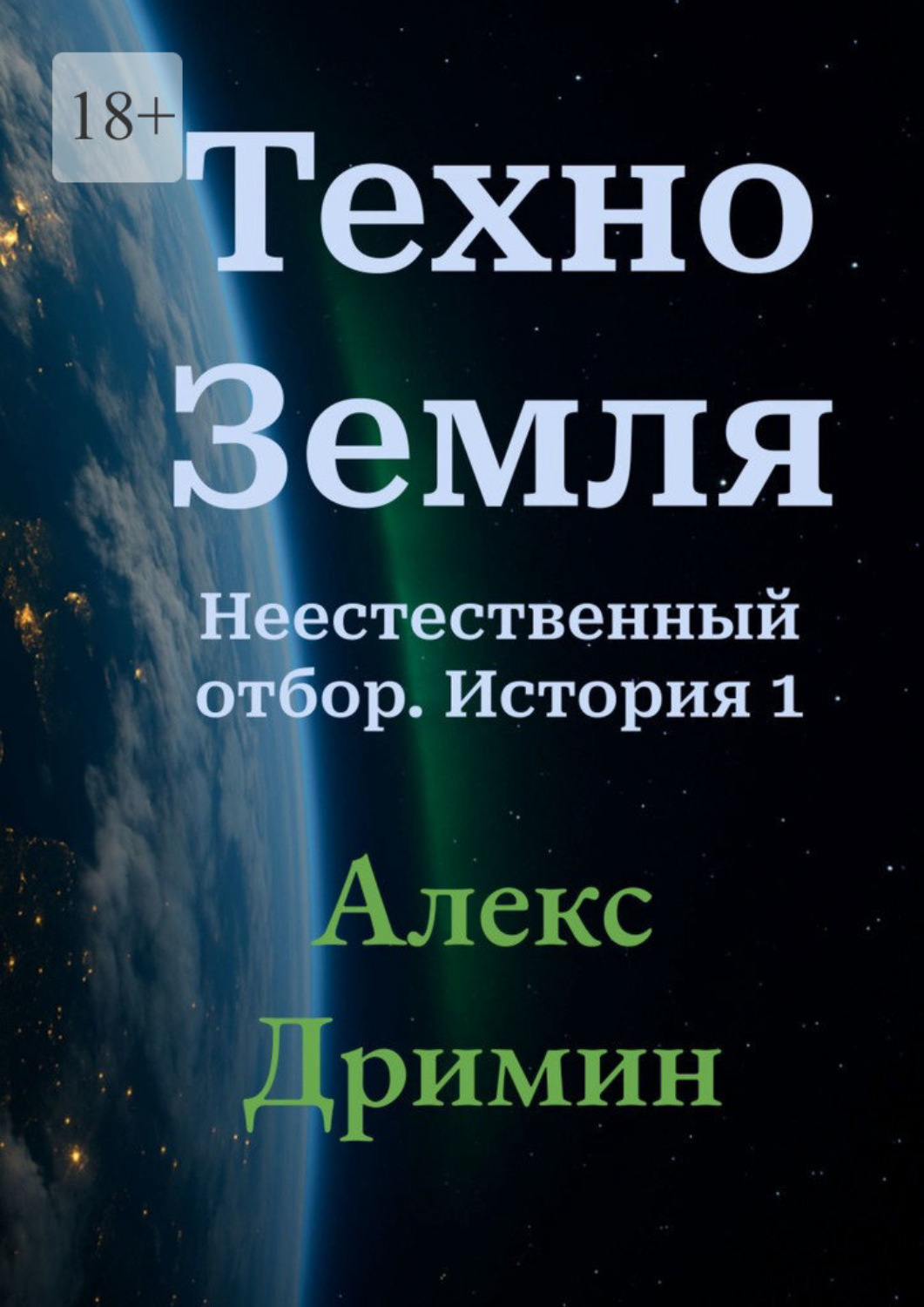 Обложка книги «Техно-Земля. Неестественный отбор. История 1»