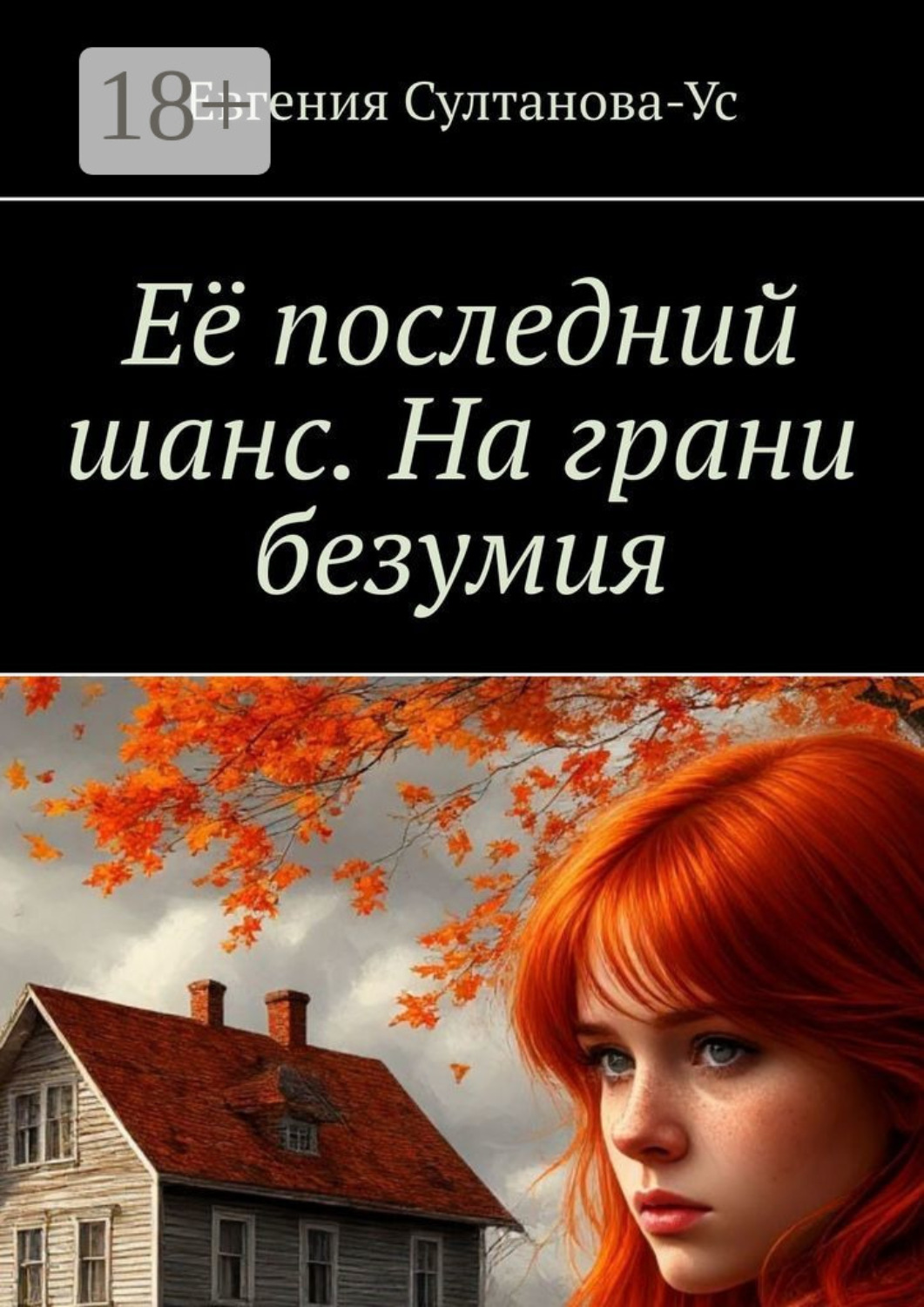 Обложка книги «Её последний шанс. На грани безумия»