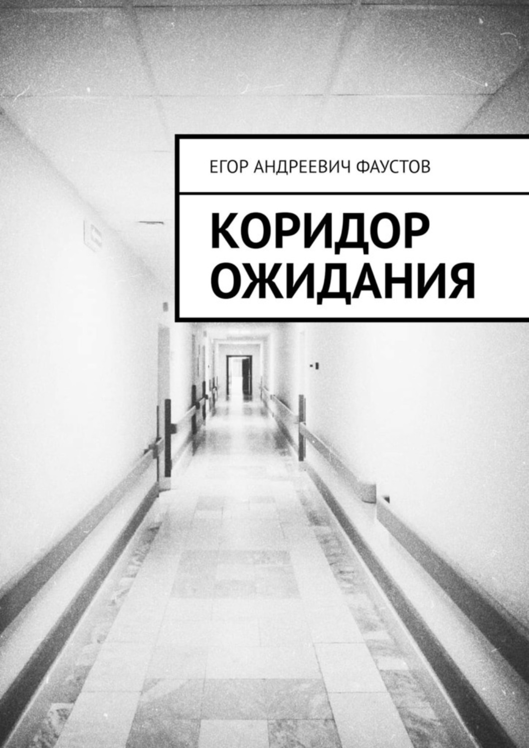 Обложка книги «Коридор ожидания»