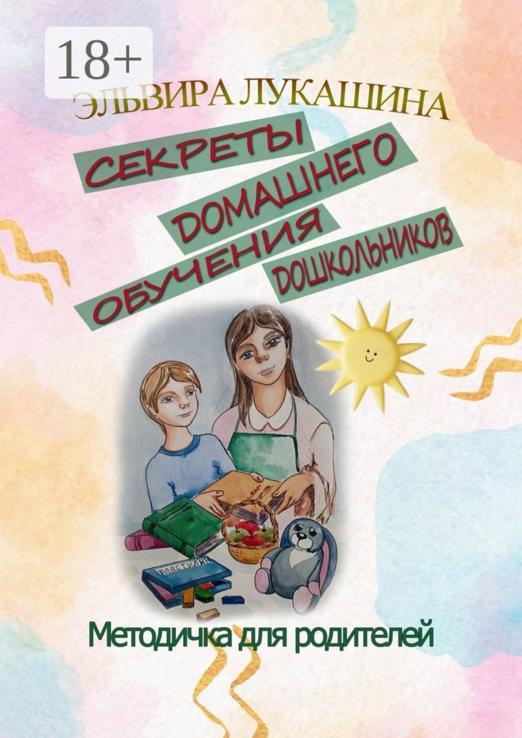 Обложка книги «Секреты домашнего обучения дошкольников. Методичка для родителей»