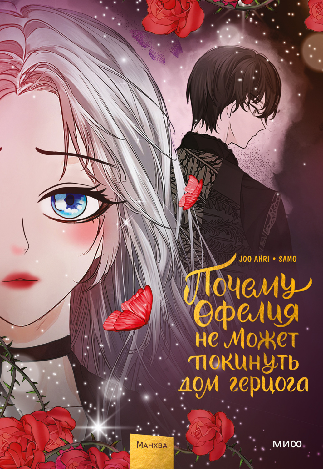 Обложка книги «Почему Офелия не может покинуть дом герцога. Том 3»