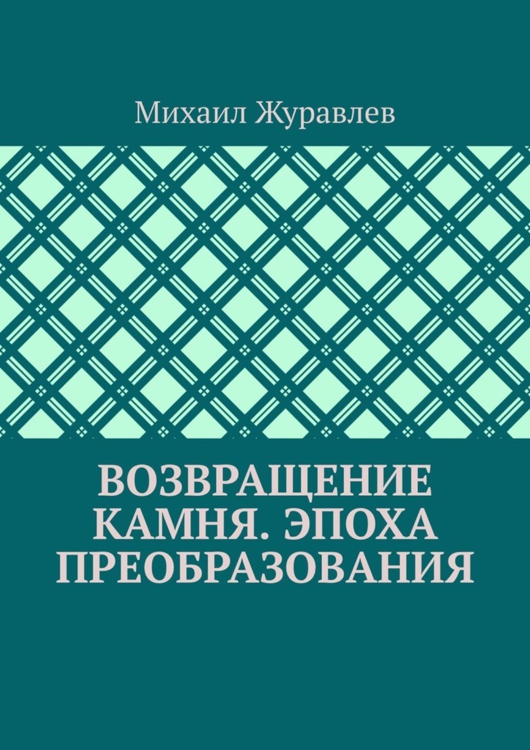 Обложка книги «Возвращение камня. Эпоха преобразования»