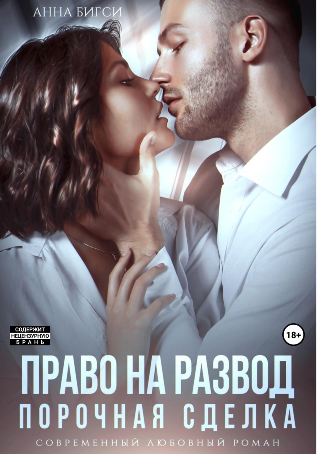 Обложка книги «Право на развод. Порочная сделка»
